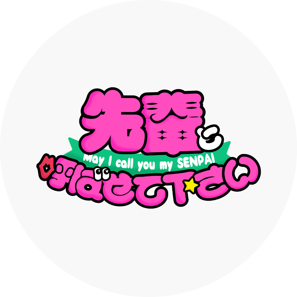 先輩と呼ばせてください